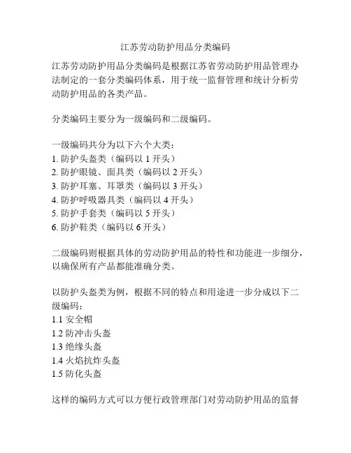 江苏劳动防护用品分类编码