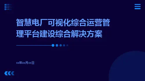 智慧电厂可视化综合运营管理平台建设综合解决方案
