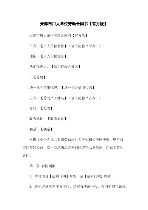 天津市用人单位劳动合同书【官方版】