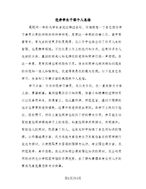 优秀学生干部个人总结（2篇）