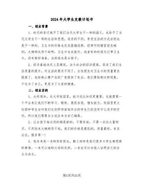 2024年大学生支教计划书（3篇）
