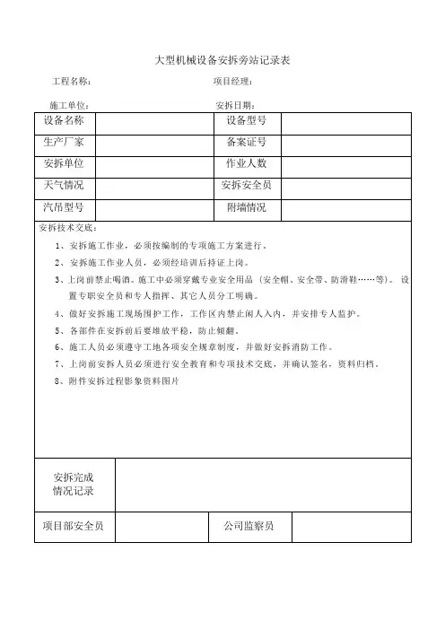 大型机械设备安拆旁站记录表