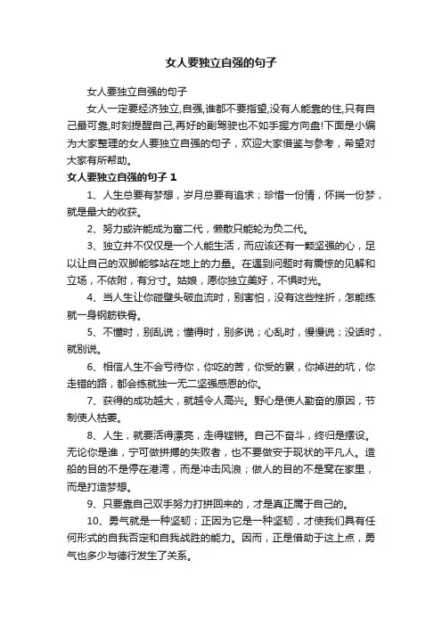 女人要独立自强的句子