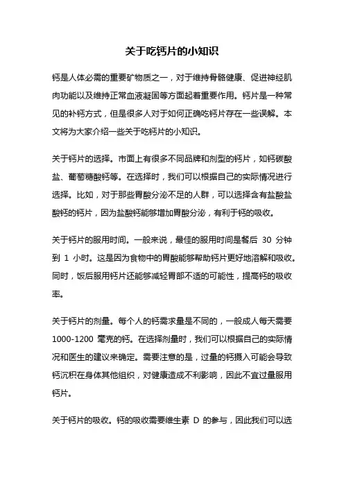关于吃钙片的小知识