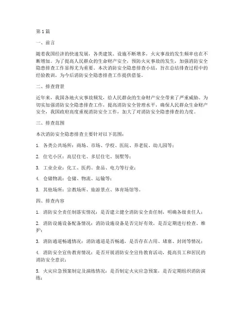 消防安全隐患排查小结(3篇)