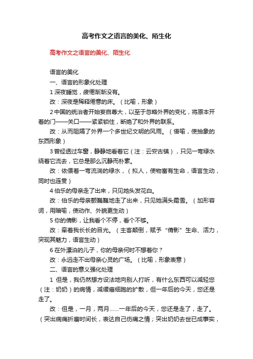 高考作文之语言的美化、陌生化