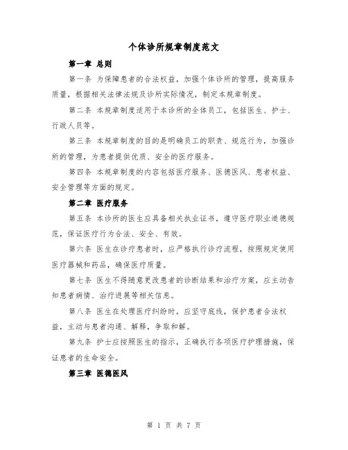 个体诊所规章制度范文(3篇)