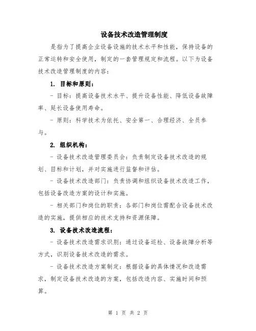设备技术改造管理制度