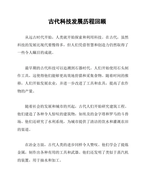 古代科技发展历程回顾