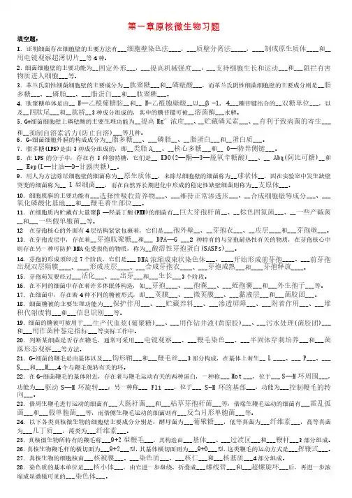 第1章原核微生物习题