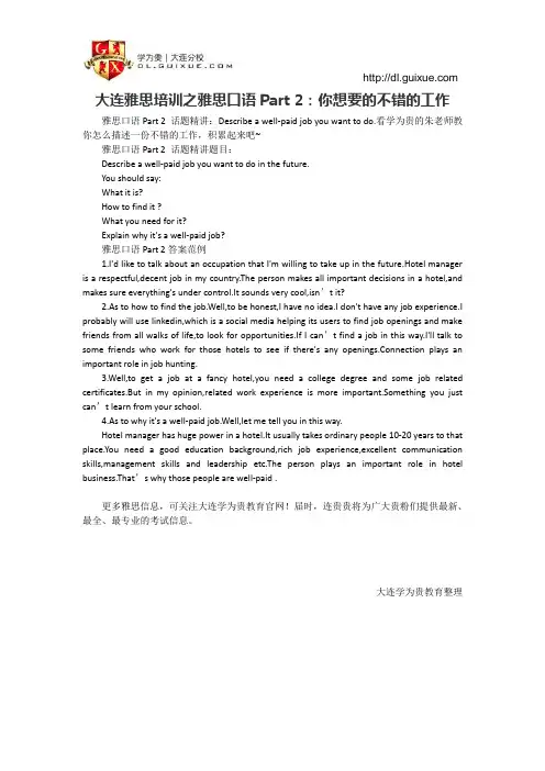 大连雅思培训之雅思口语Part 2：你想要的不错的工作