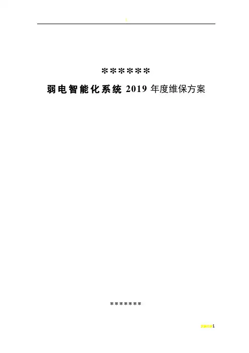弱电智能化2019年度维保方案计划