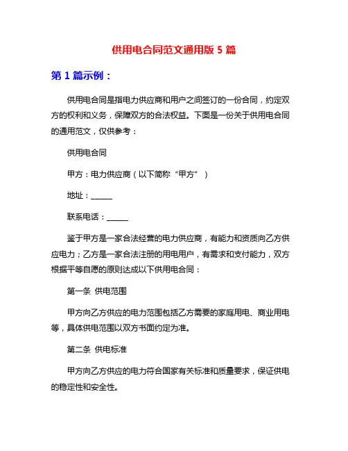 供用电合同范文通用版5篇