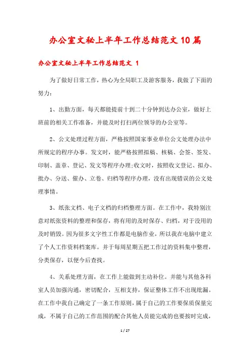 办公室文秘上半年工作总结范文10篇