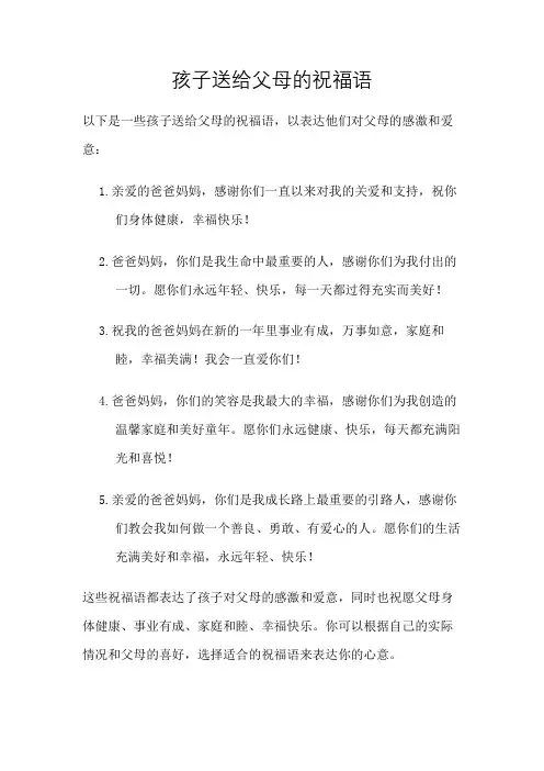 孩子送给父母的祝福语