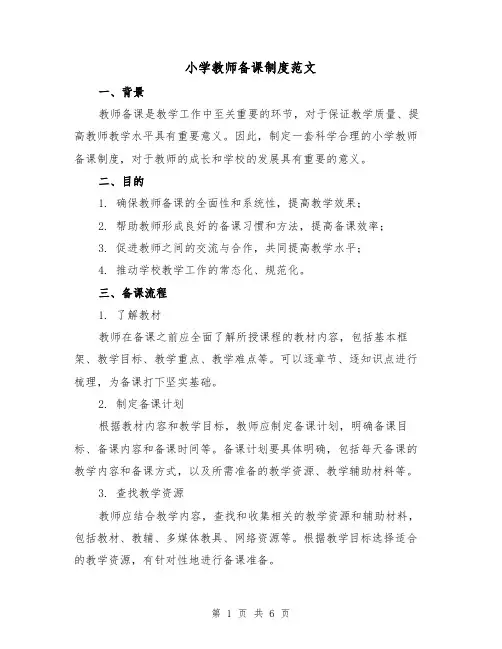 小学教师备课制度范文(三篇)