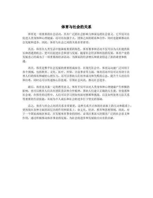 体育与社会的关系