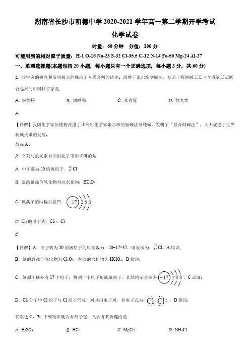 2020-2021学年湖南省长沙市明德中学高一下学期开学摸底考化学试卷带讲解