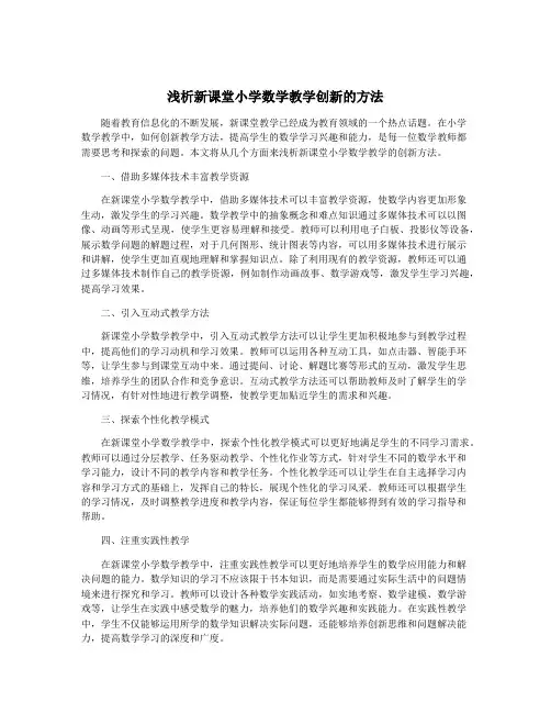浅析新课堂小学数学教学创新的方法