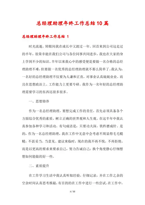 总经理助理年终工作总结10篇