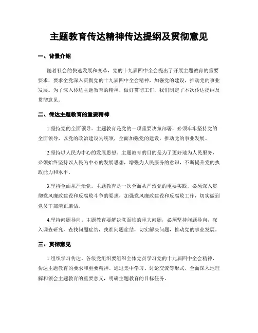 主题教育传达精神传达提纲及贯彻意见