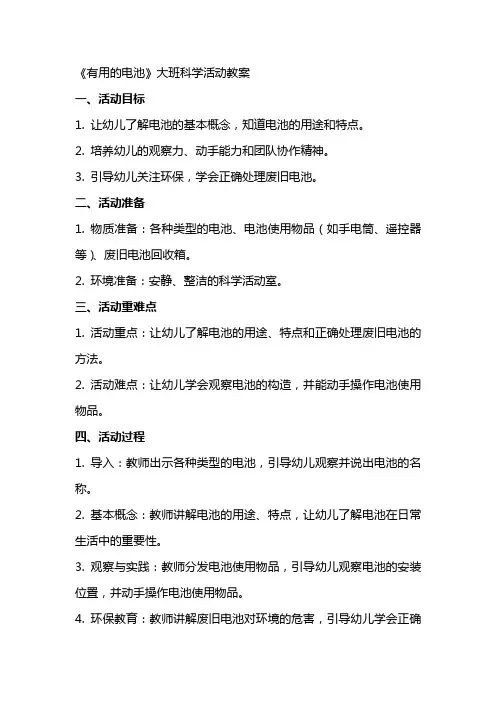 《有用的电池》大班科学活动教案
