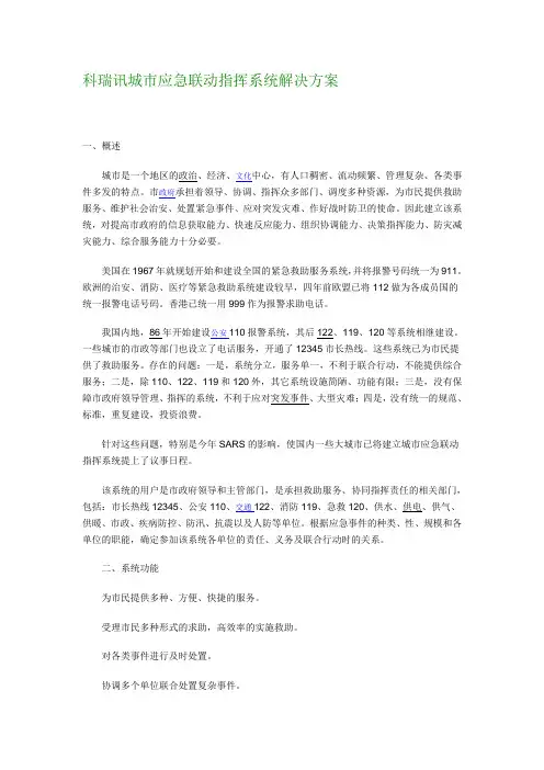 科瑞讯城市应急联动指挥系统解决方案