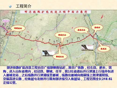 邯济铁路扩能改造工程指导性施工组织设计汇报