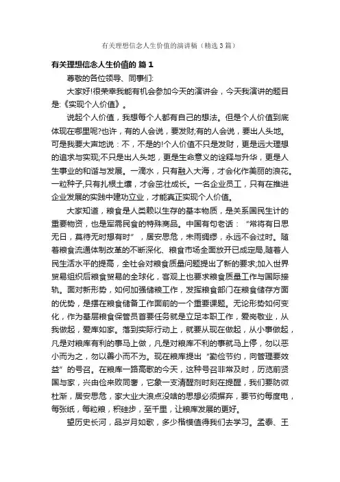 有关理想信念人生价值的演讲稿（精选3篇）