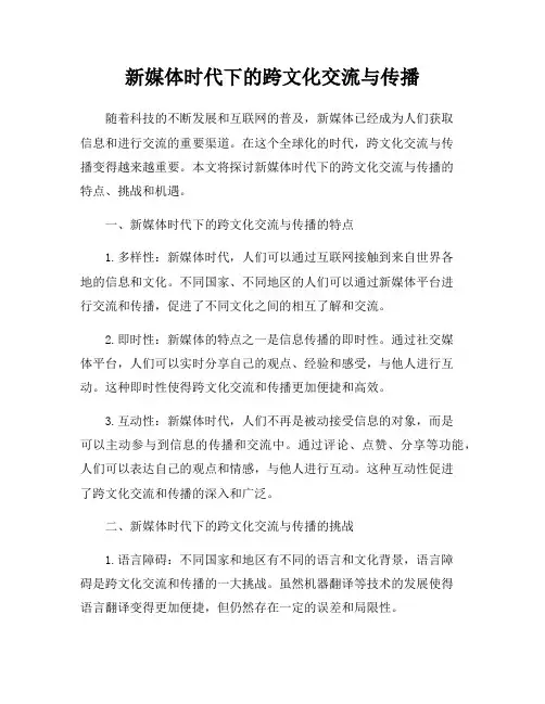新媒体时代下的跨文化交流与传播