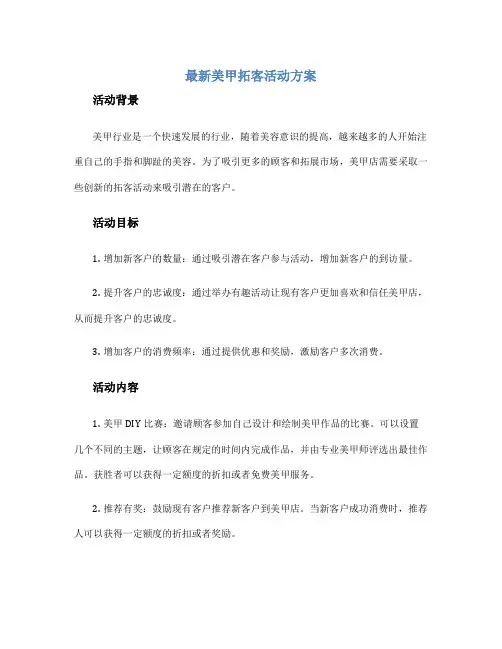 最新美甲拓客活动方案