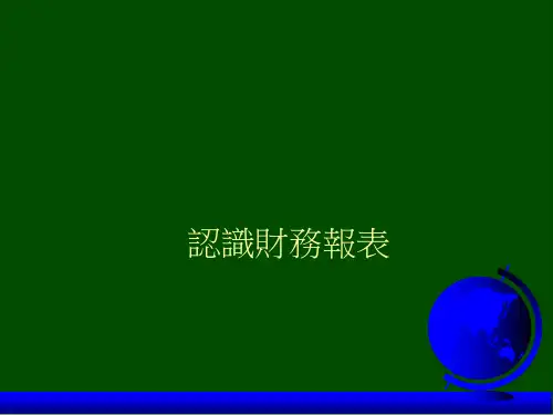 财务报表的意义与分析(ppt 39页)
