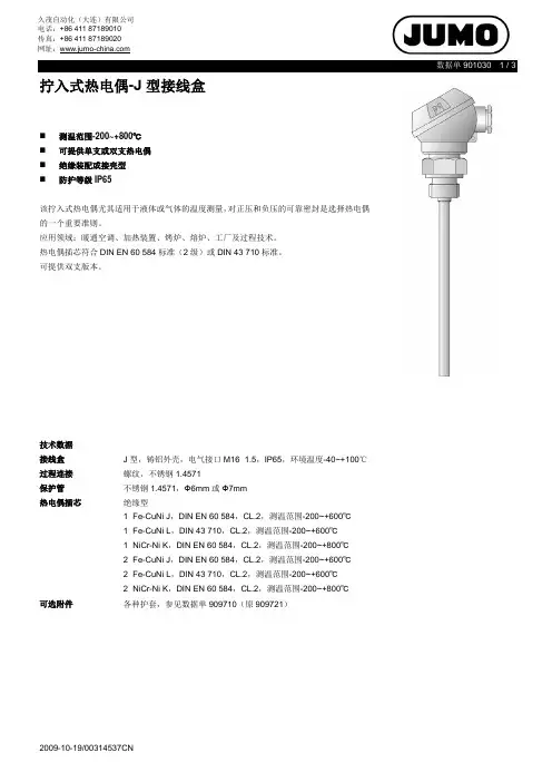 久茂自动化（大连）有限公司-拧入式热电偶-J型接线盒说明书