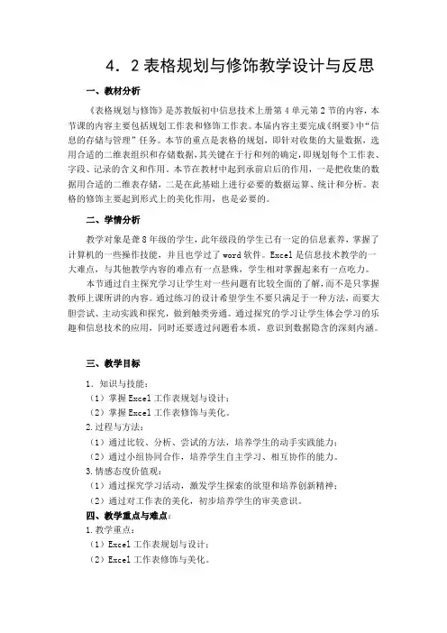苏科版初中信息技术上册《表格规划与修饰》word教案1