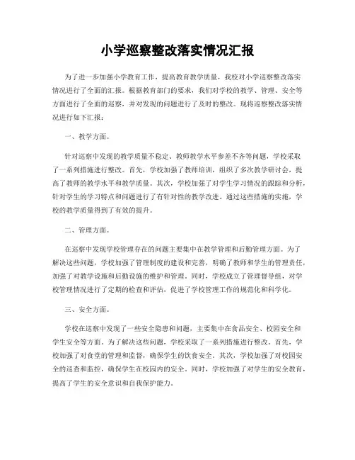 小学巡察整改落实情况汇报