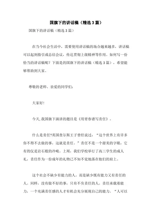 2020年国旗下的讲话稿(精选3篇)