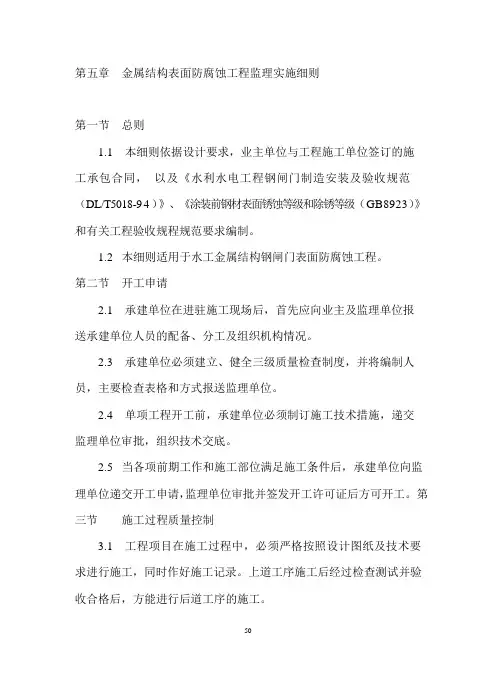 工程监理项目部金属结构表面防腐蚀工程监理实施细则