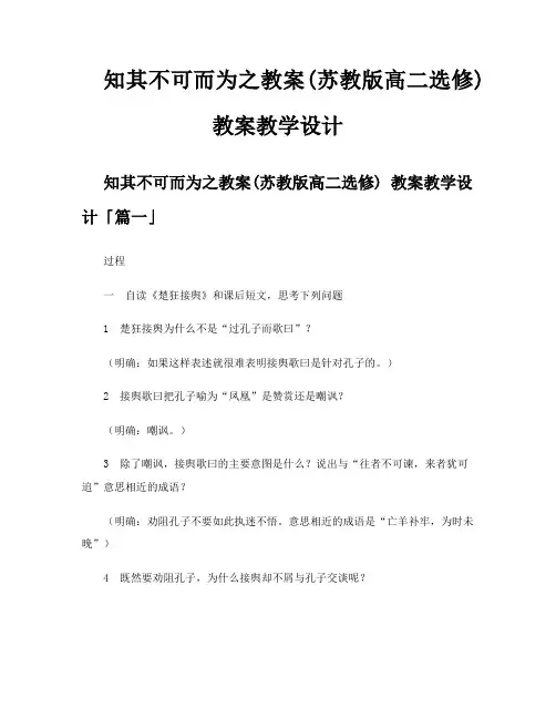 知其不可而为之教案苏教版高二选修教案教学设计