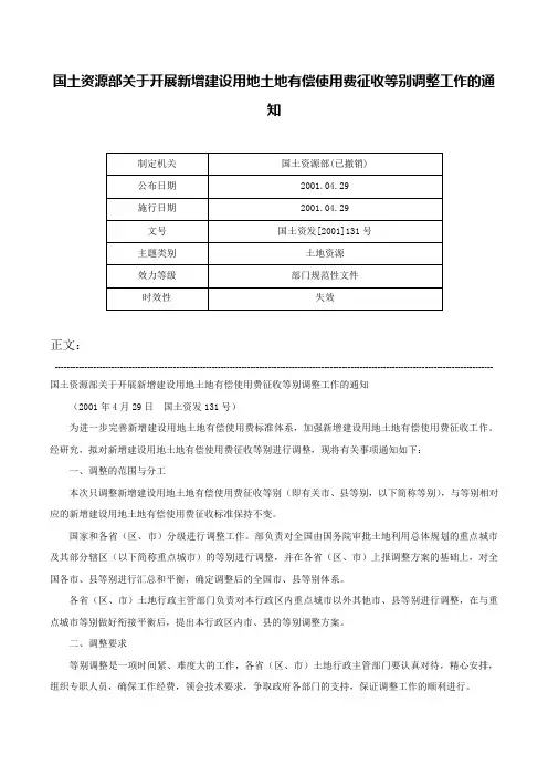 国土资源部关于开展新增建设用地土地有偿使用费征收等别调整工作的通知-国土资发[2001]131号
