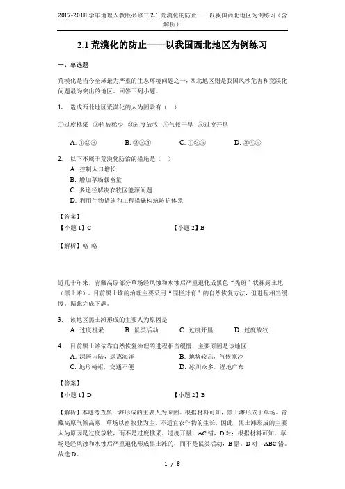 2017-2018学年地理人教版必修三2.1荒漠化的防止——以我国西北地区为例练习(含解析)