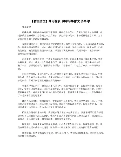 【初三作文】细雨湿衣 初中写事作文1000字