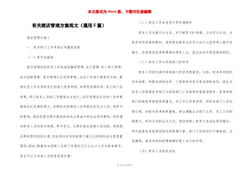 有关酒店管理方案范文（通用5篇）