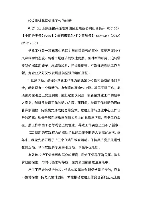 浅议推进基层党建工作的创新