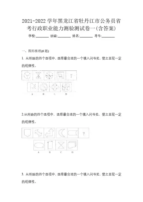 2021-2022学年黑龙江省牡丹江市公务员省考行政职业能力测验测试卷一(含答案)