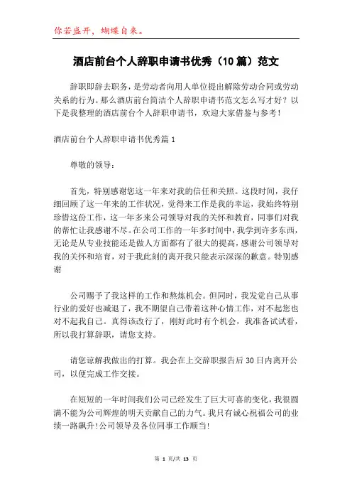 酒店前台个人辞职申请书优秀(10篇)范文