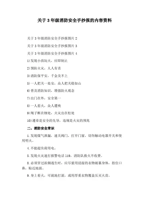 关于3年级消防安全手抄报的内容资料