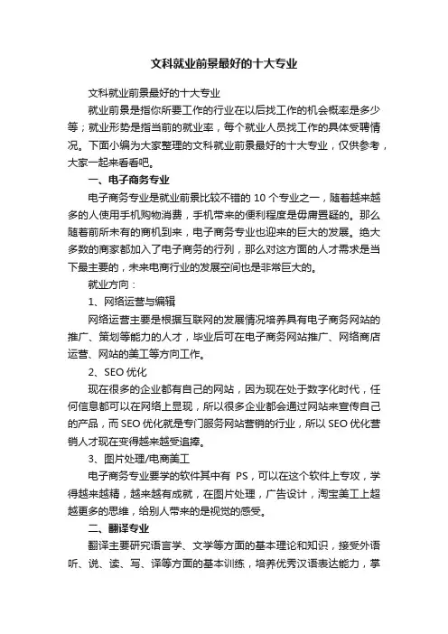 文科就业前景最好的十大专业
