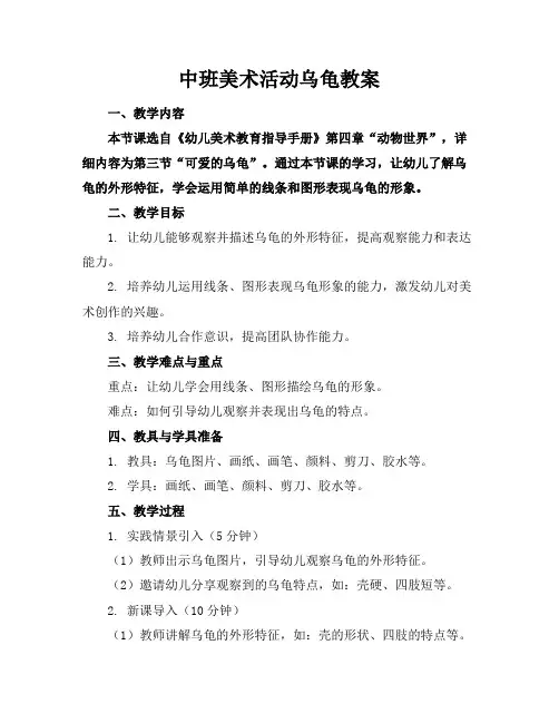 中班美术活动乌龟教案