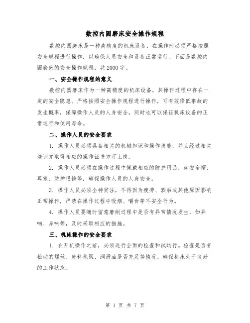 数控内圆磨床安全操作规程(三篇)