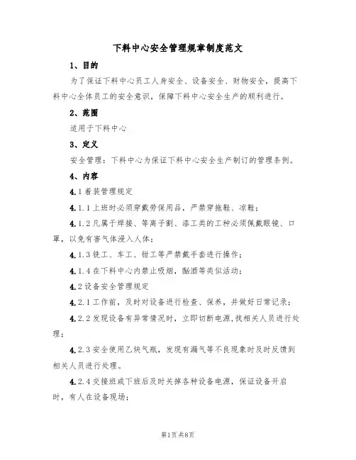 下料中心安全管理规章制度范文（3篇）